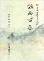 新編日本古典文学全集 謡曲集①② 新編日本古典文学全集 謡曲集①② 新編日本古典文学全集 (58